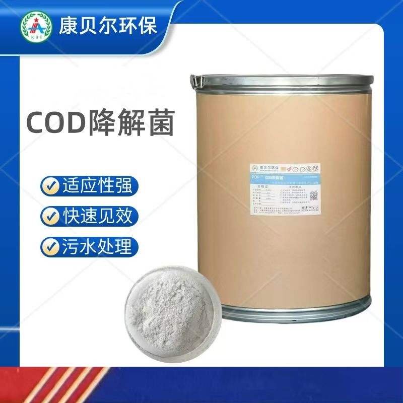 产品中心：污水处理药剂-COD降解菌.png