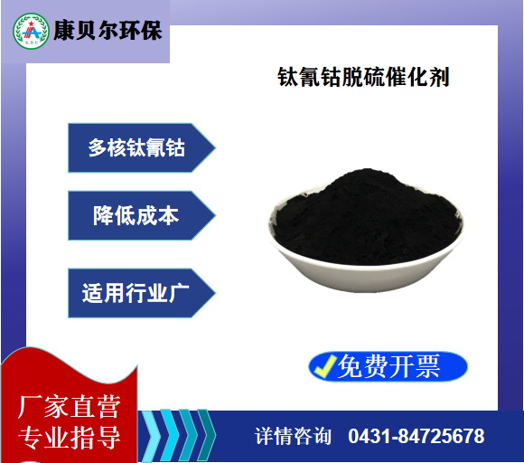 钛氰钴脱硫催化剂