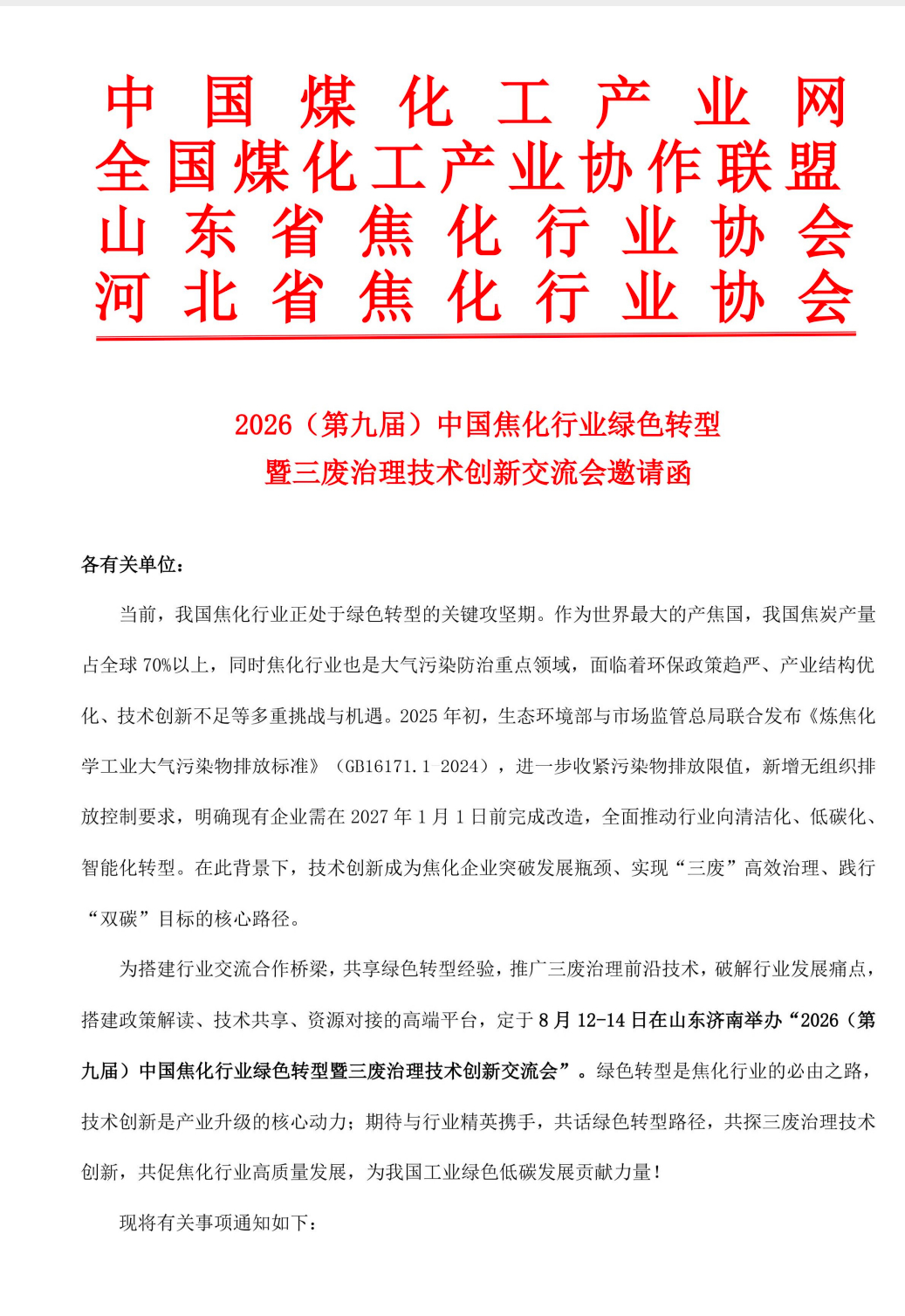 我司受邀参加2026（第九届）中国焦化行业绿色转型暨三废治理技术创新交流会