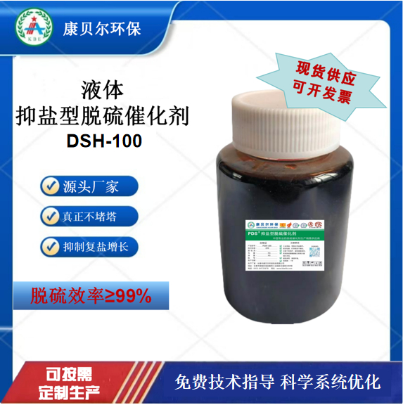 脱硫催化剂抑盐型DSH-100