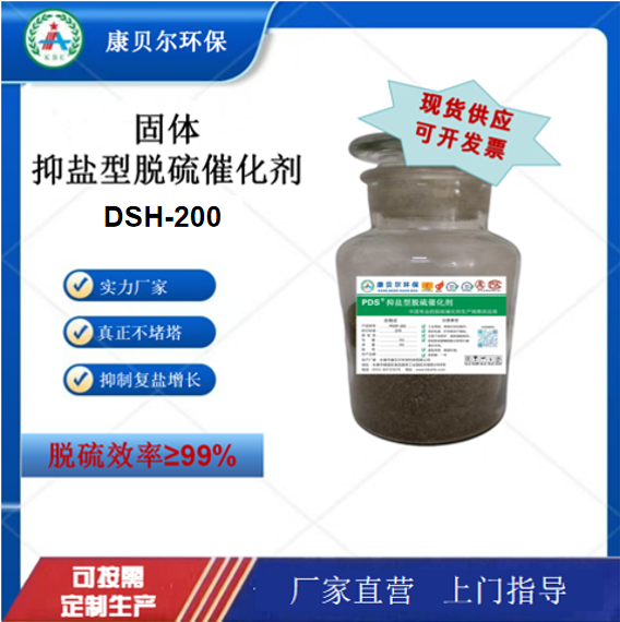 脱硫催化剂抑盐型DSH-200