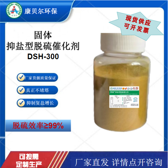 脱硫催化剂抑盐型DSH-300